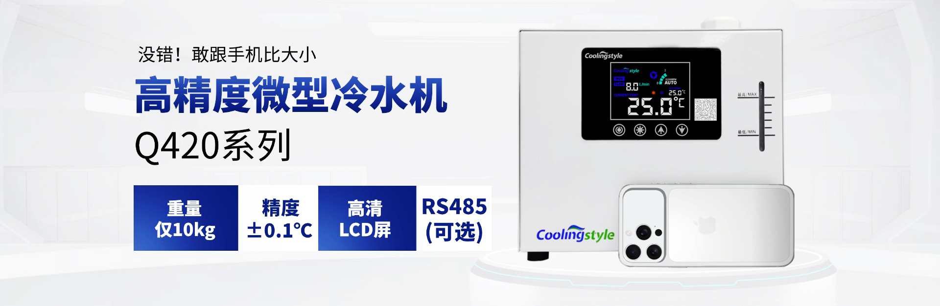 酷凌時代微型激光冷水機